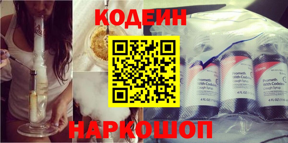 Кодеин Purple Drank Сибай